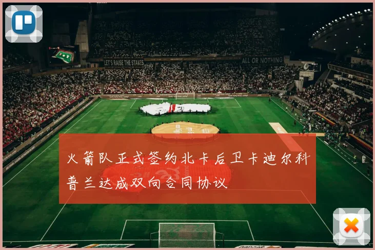 火箭队正式签约北卡后卫卡迪尔科普兰达成双向合同协议