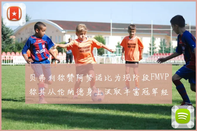 贝弗利称赞阿努诺比为现阶段FMVP称其从伦纳德身上汲取丰富冠军经验