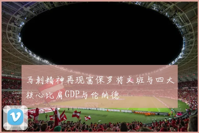 马刺精神再现富保罗将文班与四大核心比肩GDP与伦纳德