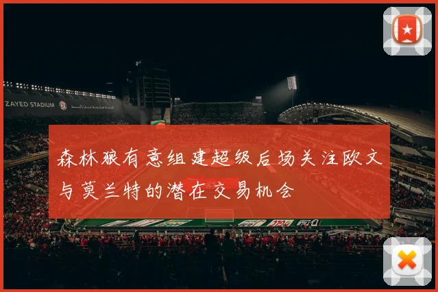 森林狼有意组建超级后场关注欧文与莫兰特的潜在交易机会