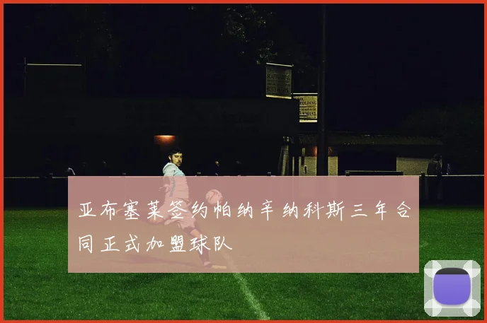 亚布塞莱签约帕纳辛纳科斯三年合同正式加盟球队