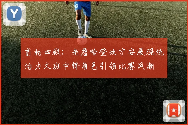 首轮回顾：老詹哈登坎宁安展现统治力文班中锋角色引领比赛风潮