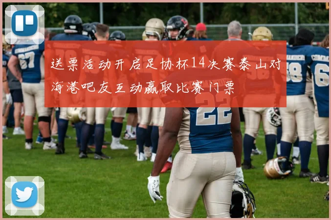 送票活动开启足协杯14决赛泰山对海港吧友互动赢取比赛门票