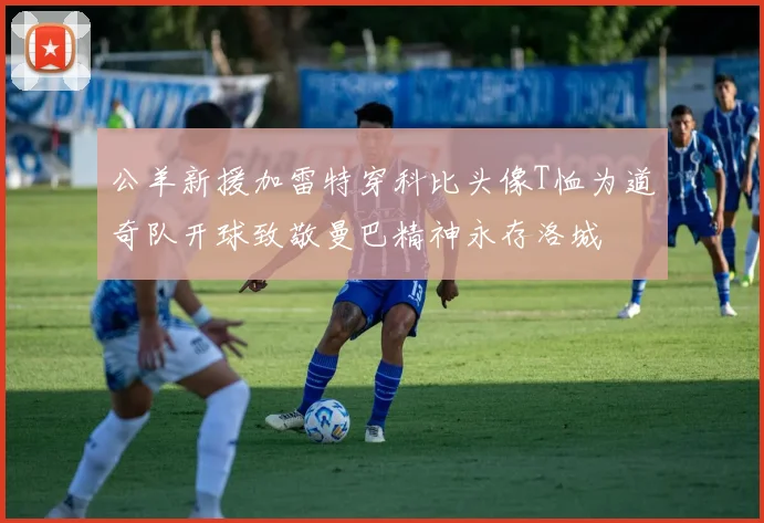 公羊新援加雷特穿科比头像T恤为道奇队开球致敬曼巴精神永存洛城