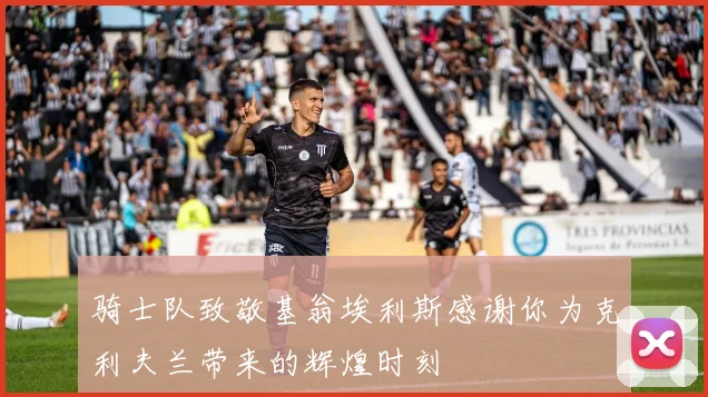 骑士队致敬基翁埃利斯感谢你为克利夫兰带来的辉煌时刻